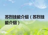 苏烈技能介绍（苏烈技能介绍）