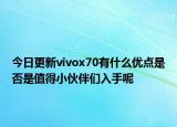 今日更新vivox70有什么优点是否是值得小伙伴们入手呢