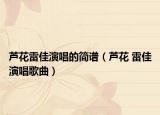 芦花雷佳演唱的简谱（芦花 雷佳演唱歌曲）