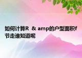 如何计算R  & amp的户型面积f节走谁知道呢