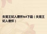 失宠王妃入君怀txt下载（失宠王妃入君怀）