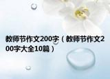 教师节作文200字（教师节作文200字大全10篇）