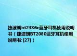 捷波朗bt2386c蓝牙耳机使用说明书（捷波朗BT2080蓝牙耳机使用说明书:[27]）