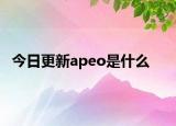 今日更新apeo是什么