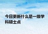 今日更新什么是一级学科硕士点