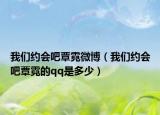 我们约会吧覃霓微博（我们约会吧覃霓的qq是多少）
