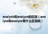 analysis和analyze的区别（analyse和analyze有什么区别吗）