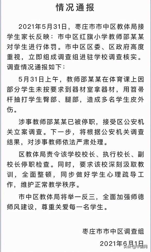 停职！枣庄一体育老师体罚多名学生，有孩子被打出近10厘米的伤痕