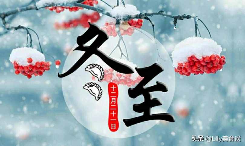 明日冬至，这6种传统食物别忘了吃，营养美味，寓意：健康又吉利