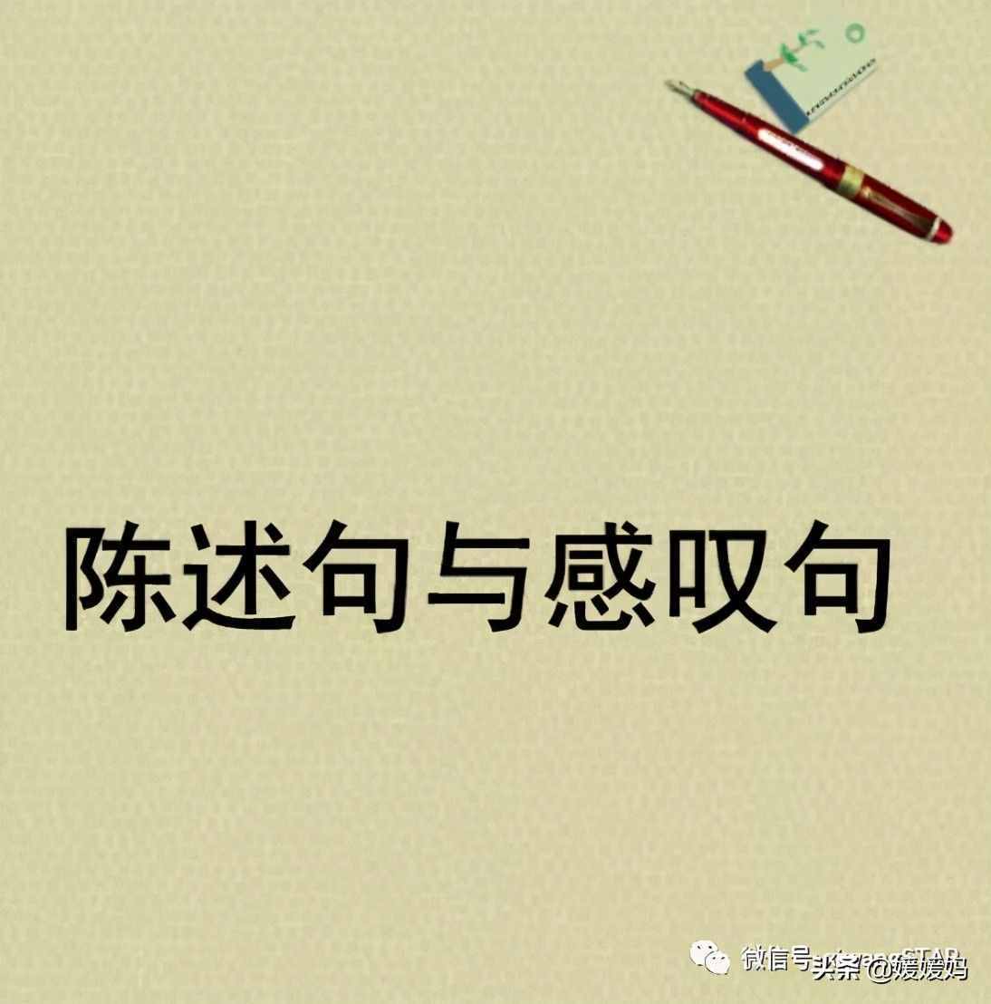 「小升初」句式转换之陈述句和感叹句的变换（附练习有答案）