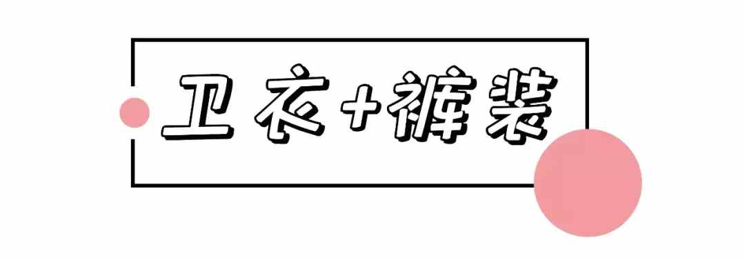 1件卫衣=62套搭配，第8套太美了!