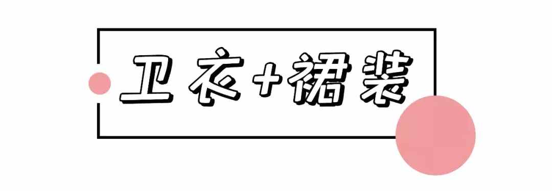 1件卫衣=62套搭配，第8套太美了!
