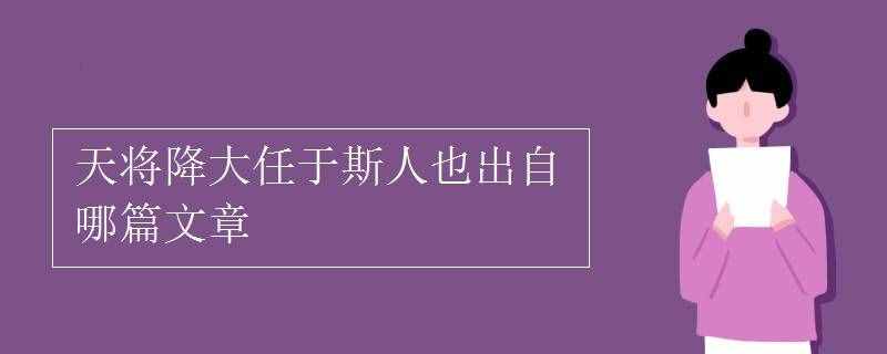 天将降大任于斯人也出自哪篇文章