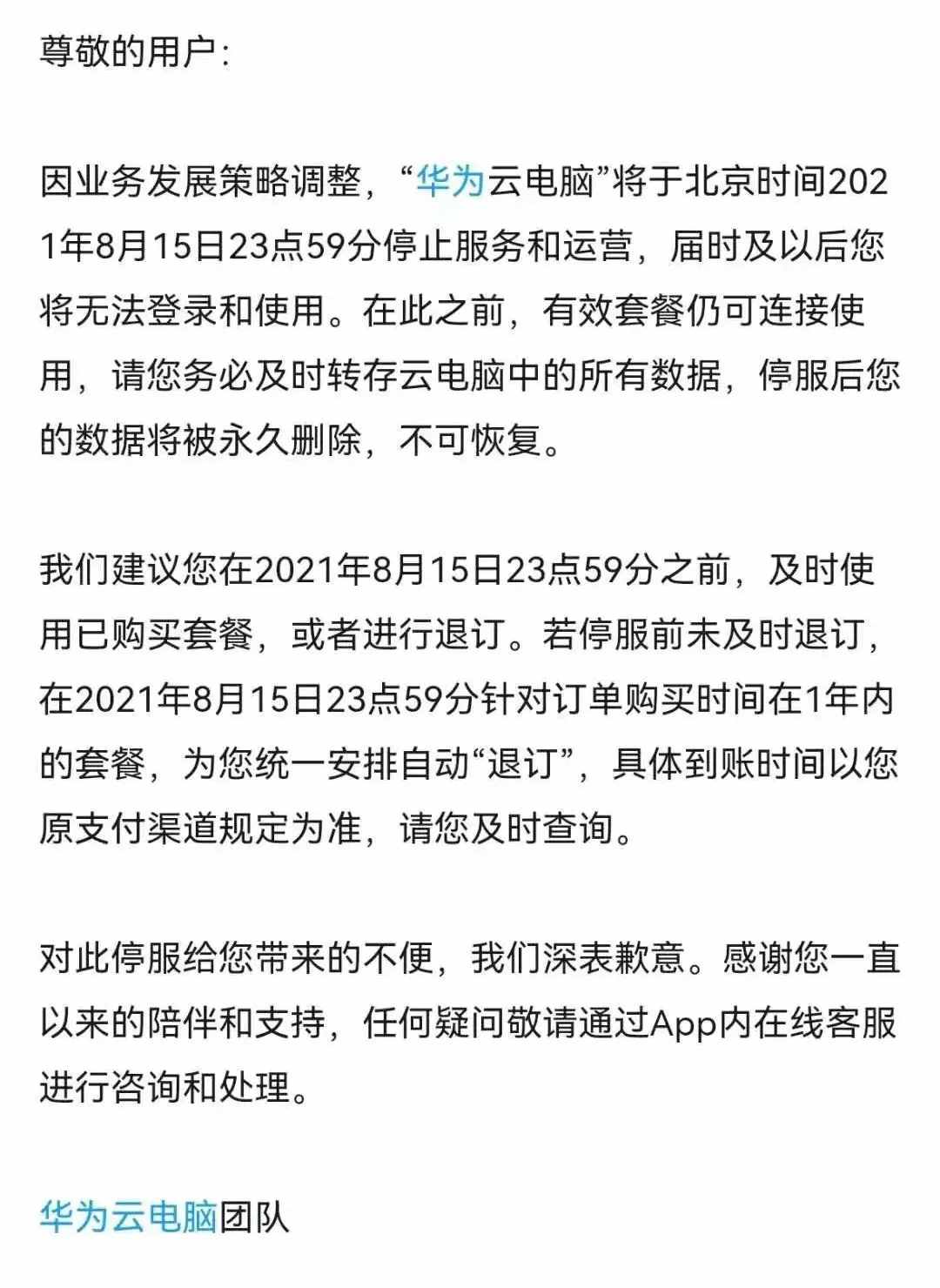 宣布关停的华为云电脑，到底是个什么玩意？