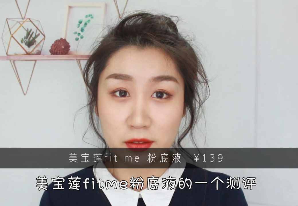 网红粉底液fit me12小时带妆实测，持妆度虽好这点却很差？