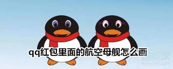 如何画qq红包里的航空母舰