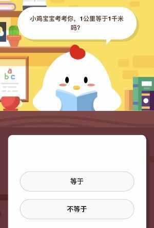 1公里等于1千米吗 9月11日今天蚂蚁庄园课堂小鸡饲料答案