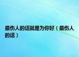 最伤人的话就是为你好（最伤人的话）