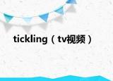 tickling（tv视频）