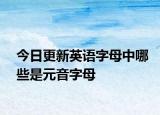 今日更新英语字母中哪些是元音字母