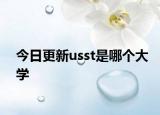 今日更新usst是哪个大学