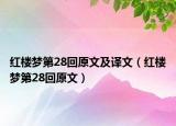 红楼梦第28回原文及译文（红楼梦第28回原文）