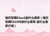 海尔空调81au1是什么意思（海尔空调81U1代表什么意思 是什么意思介绍）