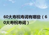 60大寿祝寿词有哪些（60大寿祝寿词）