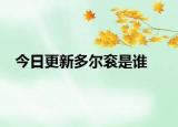 今日更新多尔衮是谁