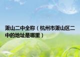 萧山二中全称（杭州市萧山区二中的地址是哪里）
