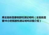 乘坐地铁需要核酸检测证明吗（坐地铁需要48小时核酸检测证明吗详细介绍）