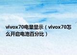 vivox70电量显示（vivox70怎么开启电池百分比）