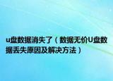 u盘数据消失了（数据无价U盘数据丢失原因及解决方法）