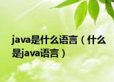 java是什么语言（什么是java语言）