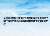 头格临江国际公寓用了几年的时间在夏季搭建了临江不动产登记的基础系统有效梳理了混乱的产权