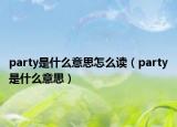 party是什么意思怎么读（party是什么意思）