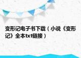 变形记电子书下载（小说《变形记》全本txt链接）