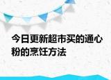 今日更新超市买的通心粉的烹饪方法