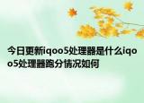 今日更新iqoo5处理器是什么iqoo5处理器跑分情况如何