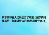 戴拿奥特曼大结局后去了哪里（戴拿奥特曼最后一集是讲什么的啊?结局是什么?）