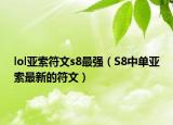 lol亚索符文s8最强（S8中单亚索最新的符文）