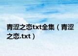 青涩之恋txt全集（青涩之恋.txt）