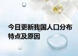 今日更新我国人口分布特点及原因