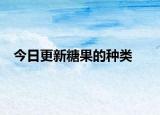 今日更新糖果的种类