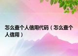 怎么查个人信用代码（怎么查个人信用）
