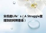 宋岳庭Life’s（A Struggle里提到的阿姨是谁）