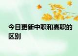 今日更新中职和高职的区别