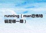 running（man恐怖特辑是哪一期）