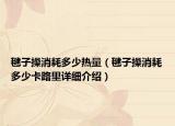 毽子操消耗多少热量（毽子操消耗多少卡路里详细介绍）