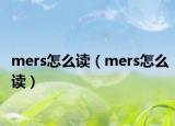 mers怎么读（mers怎么读）